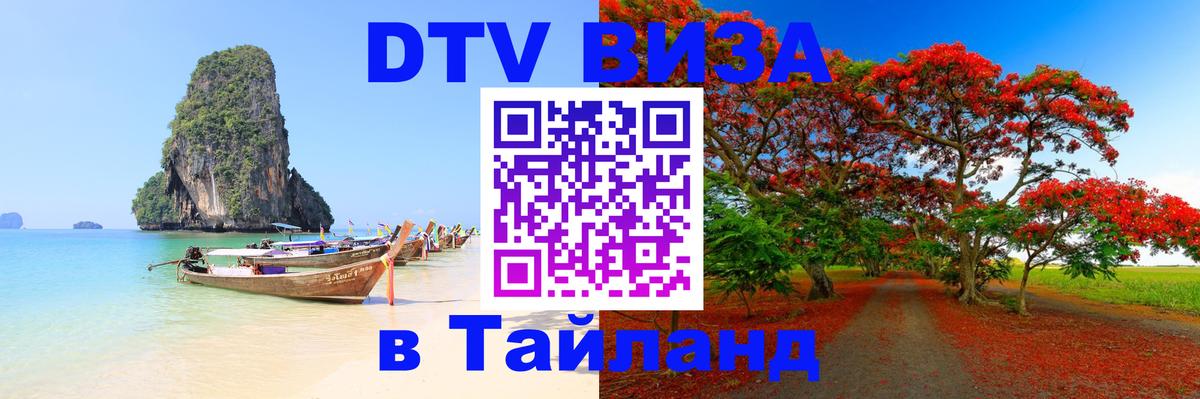 Купить DTV визу в Таиланд Кемерово 