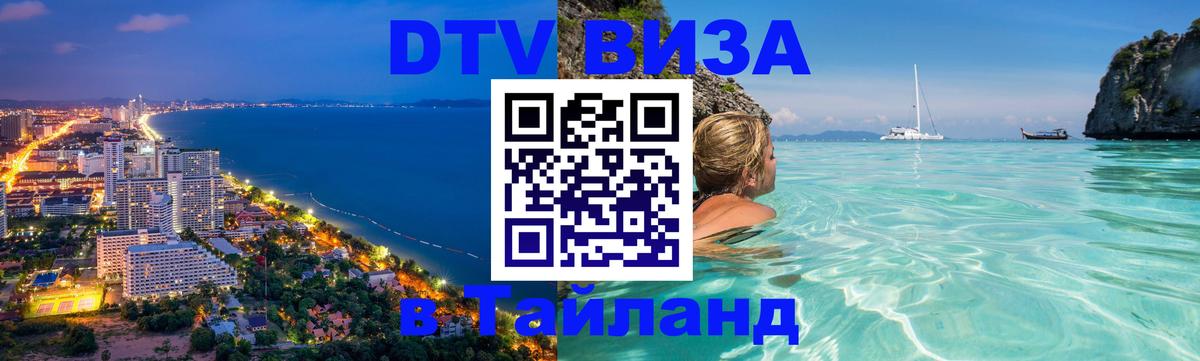 ДТВ виза в Таиланд 