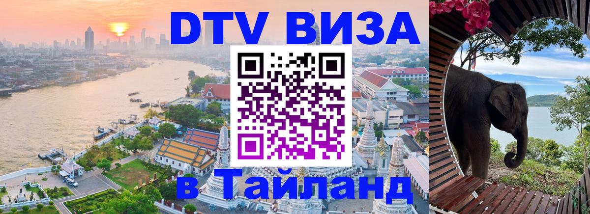 DTV Visa Thailand — прайс и условия, виза без дополнительных документов - Кемерово 